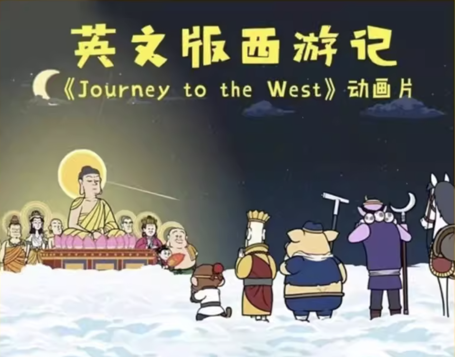 【经典回顾】英文版《西游记》Journey to the West【英文字幕】-英文动画
